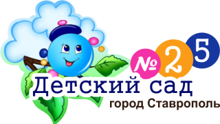 Официальный сайт муниципального бюджетного дошкольного образовательного учреждения детского сада № 25 города Ставрополя